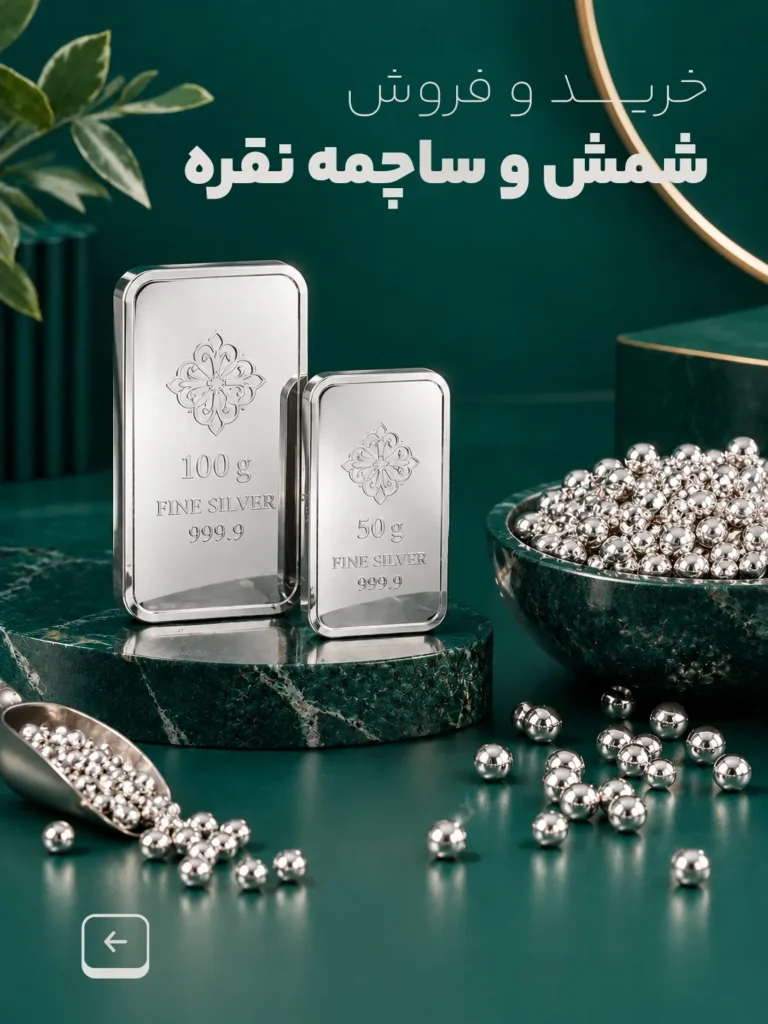 خرید و فروش ساچمه و شمش نقره