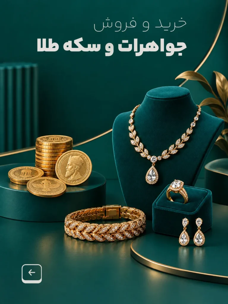 خرید و فروش جواهر و سکه طلا